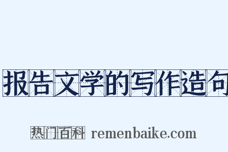 报告文学的写作造句是什么意思的图片